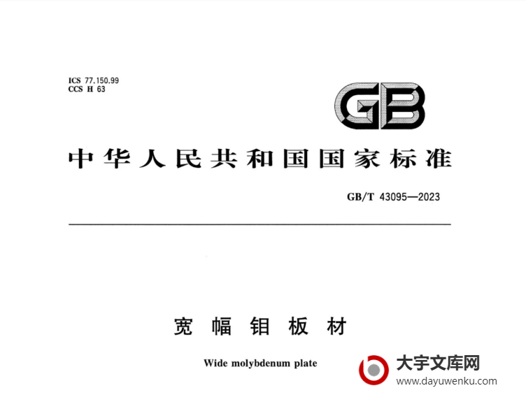 GB/T 43095-2023 宽幅钼板材.pdf