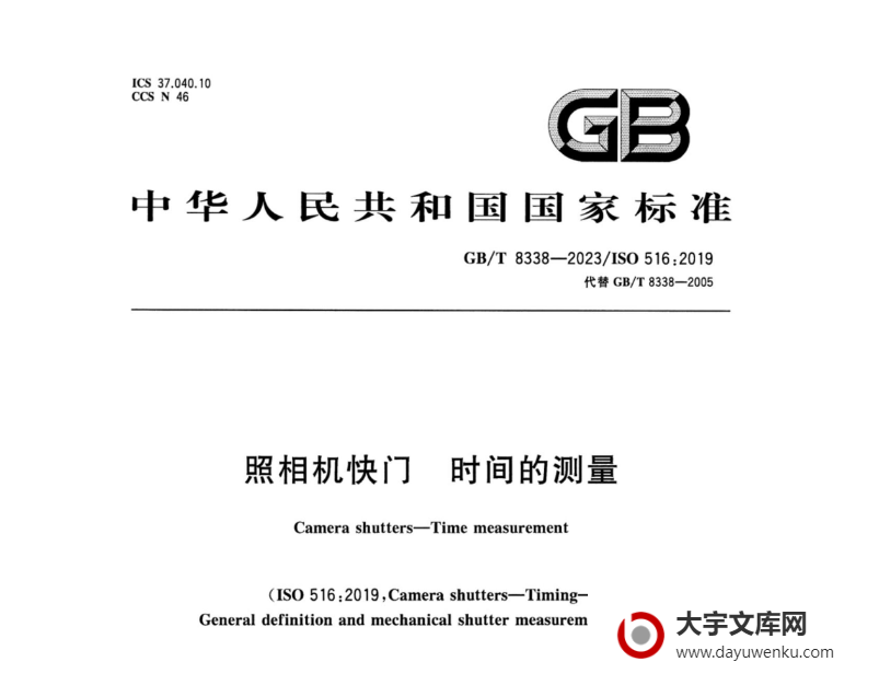 GB/T 8338-2023 照相机快门 时间的测量.pdf