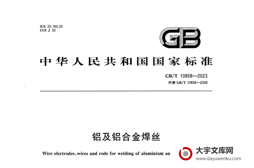 GB/T 10858-2023 铝及铝合金焊丝.pdf