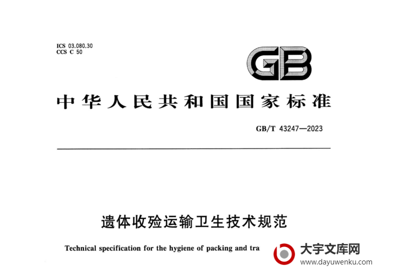 GB/T 43247-2023 遗体收殓运输卫生技术规范.pdf