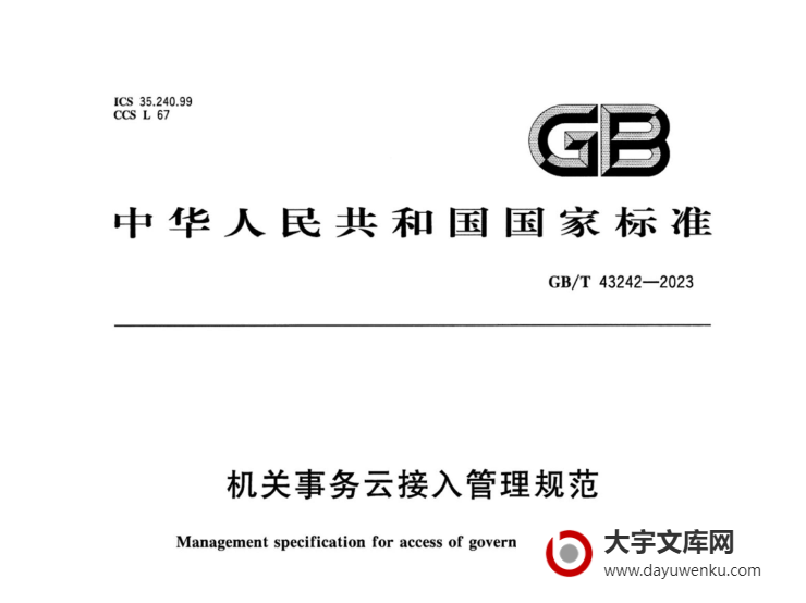 GB/T 43242-2023 机关事务云接入管理规范.pdf