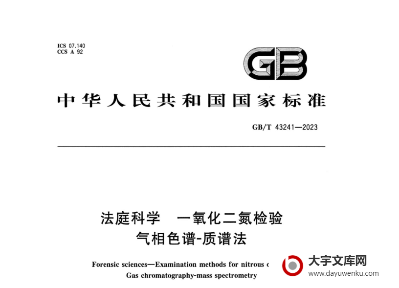 GB/T 43241-2023 法庭科学 一氧化二氮检验 气相色谱-质谱法.pdf