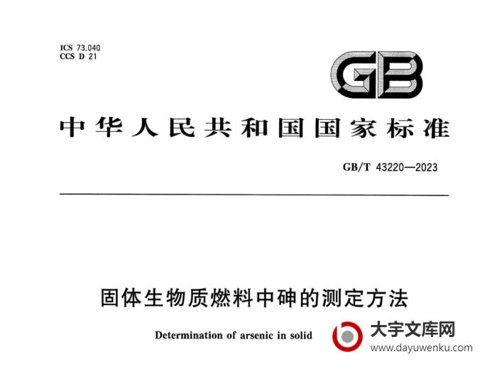 GB/T 43220-2023 固体生物质燃料中砷的测定方法.pdf