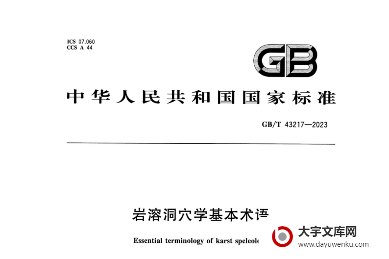 GB/T 43217-2023 岩溶洞穴学基本术语.pdf