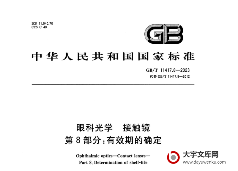 GB/T 11417.8-2023 眼科光学 接触镜 第8部分：有效期的确定.pdf