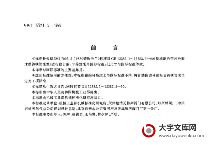 GB/T 17241.5-1998 管端翻边带颈松套铸铁管法兰.pdf