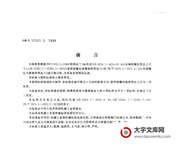 GB/T 17241.3-1998 带颈螺纹铸铁管法兰.pdf