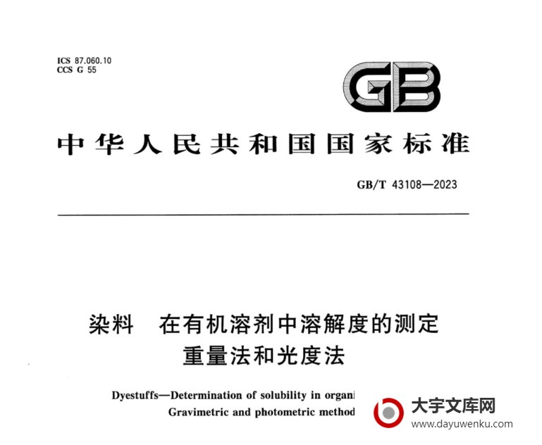 GB/T 43108-2023 染料 在有机溶剂中溶解度的测定 重量法和光度法.pdf