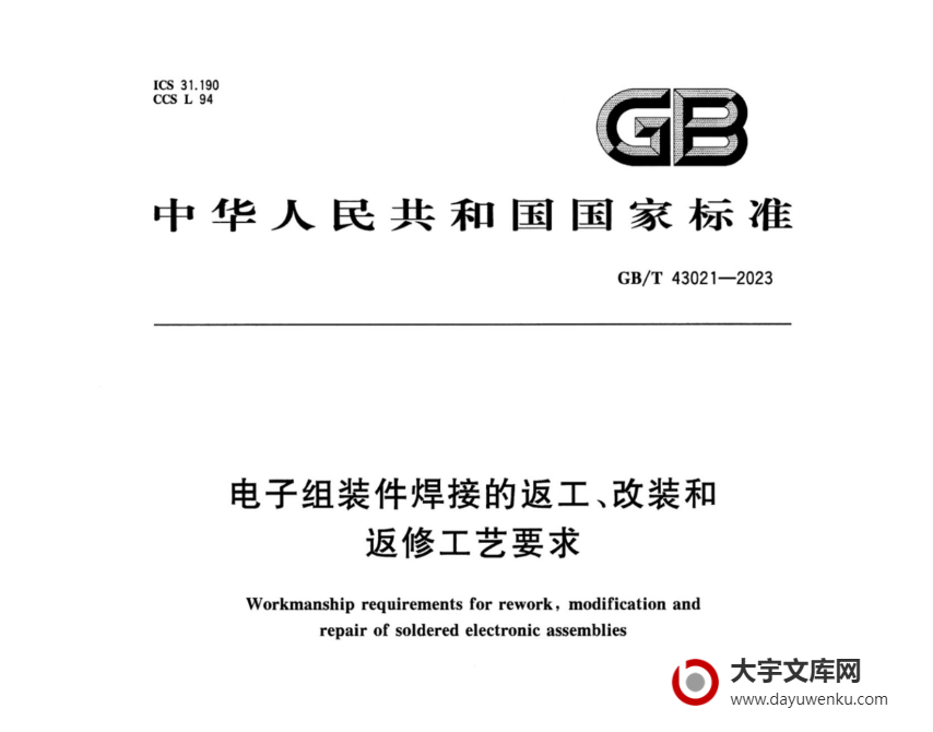 GB/T 43021-2023 电子组装件焊接的返工、改装和返修工艺要求.pdf