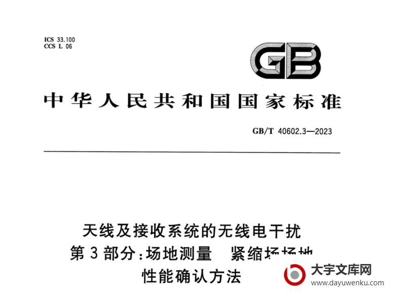 GB/T 40602.3-2023 天线及接收系统的无线电干扰 第3部分：场地测量 紧缩场场地性能确认方法.pdf