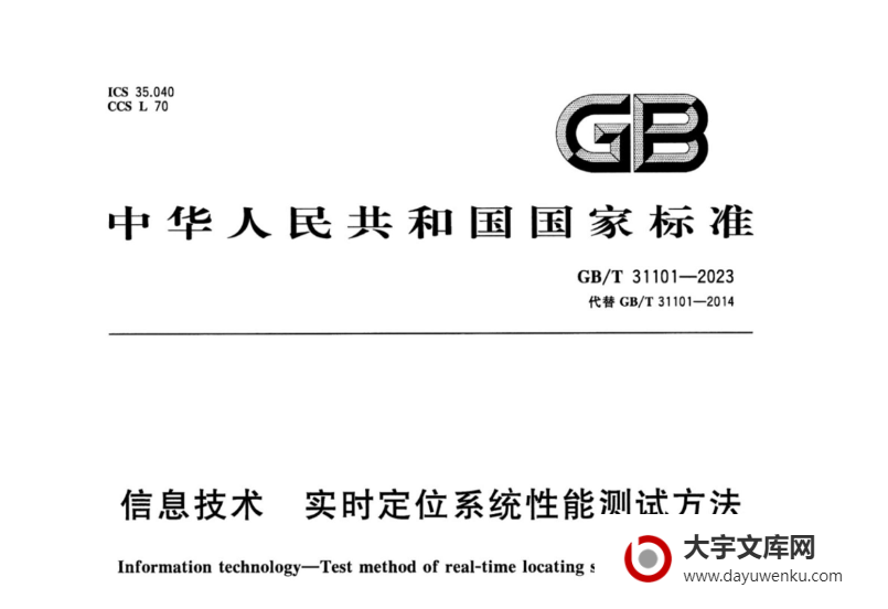 GB/T 31101-2023 信息技术 实时定位系统性能测试方法.pdf