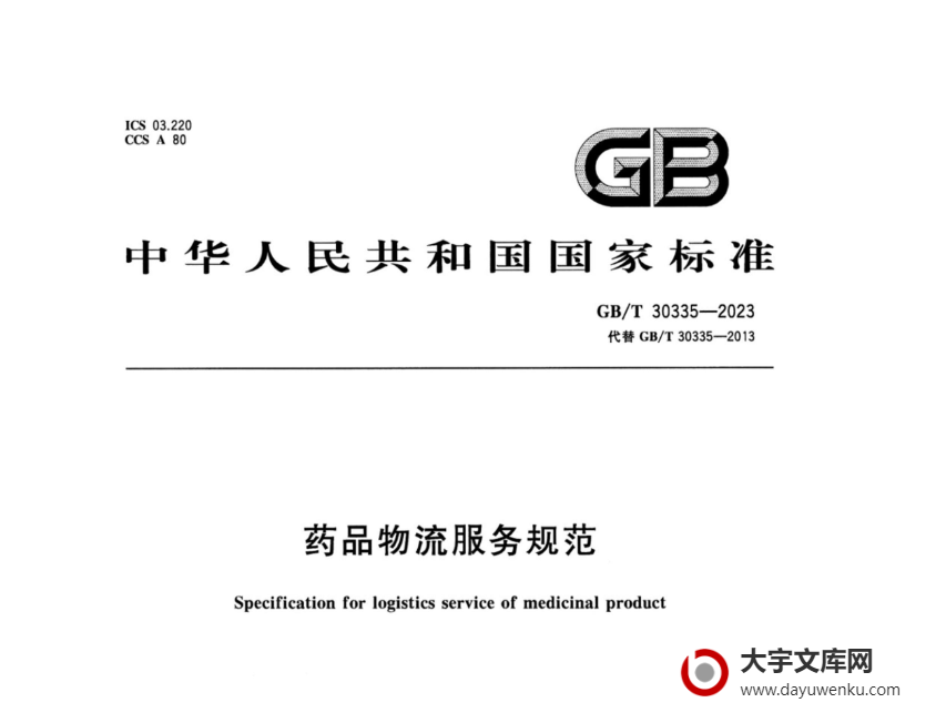 GB/T 30335-2023 药品物流服务规范.pdf