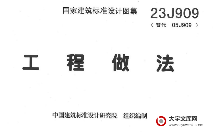 图集 23J909 工程做法.pdf