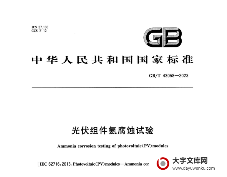 GB/T 43058-2023 光伏组件氨腐蚀试验.pdf