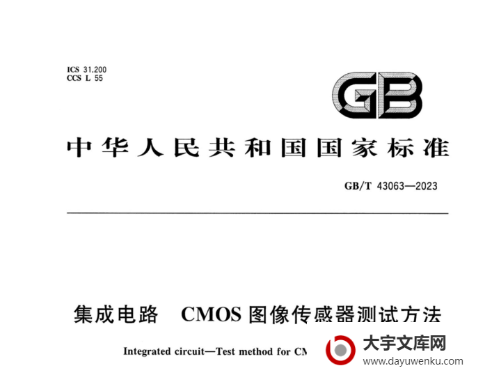 GB/T 43063-2023 集成电路 CMOS图像传感器测试方法.pdf