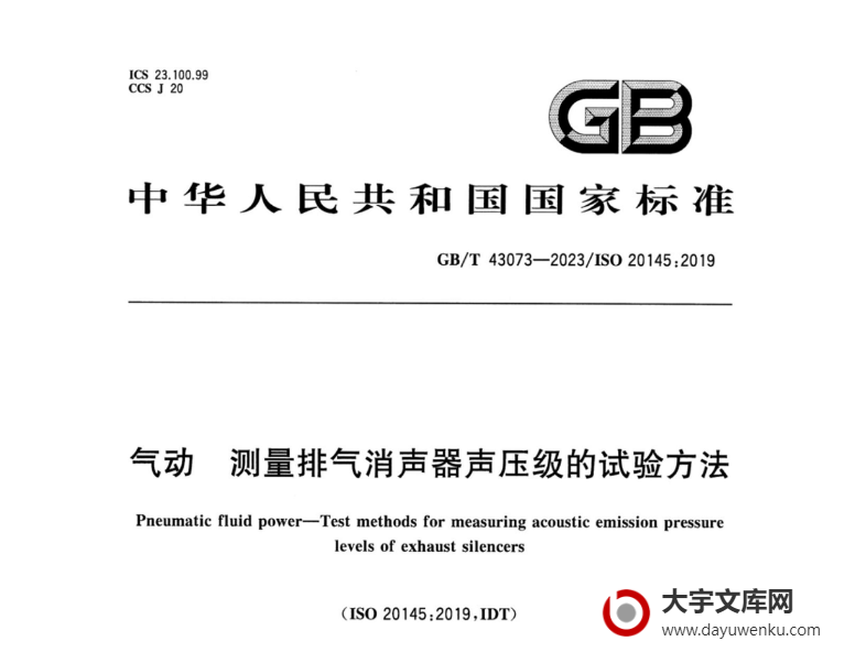 GB/T 43073-2023 气动 测量排气消声器声压级的试验方法.pdf