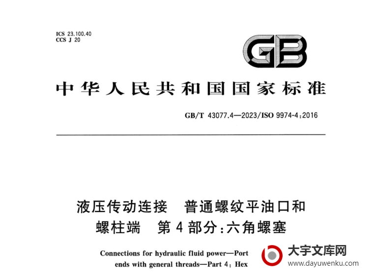 GB/T 43077.4-2023 液压传动连接 普通螺纹平油口和螺柱端 第4部分：六角螺塞 .pdf