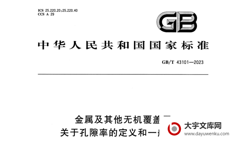 GB/T 43101-2023 金属及其他无机覆盖层 关于孔隙率的定义和一般规则.pdf