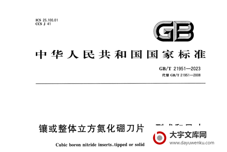 GB/T 21951-2023 镶或整体立方氮化硼刀片 型式和尺寸.pdf