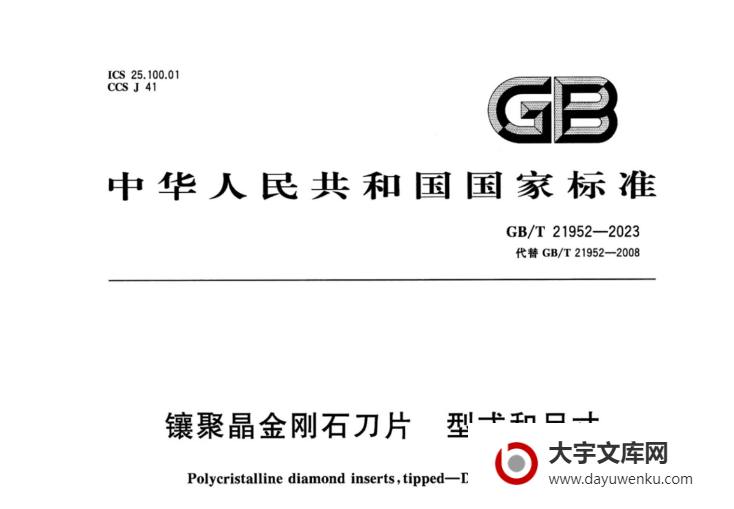 GB/T 21952-2023 镶聚晶金刚石刀片 型式和尺寸.pdf