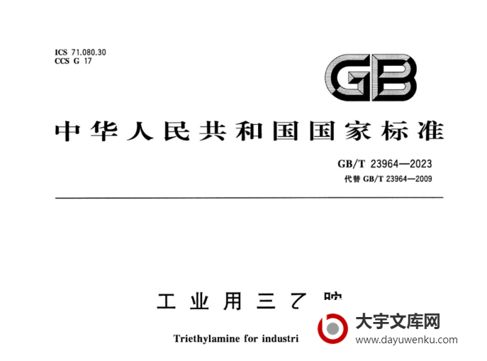 GB/T 23964-2023 工业用三乙胺.pdf