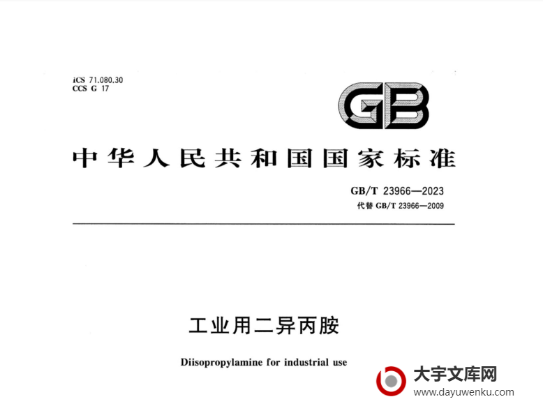 GB/T 23966-2023 工业用二异丙胺.pdf