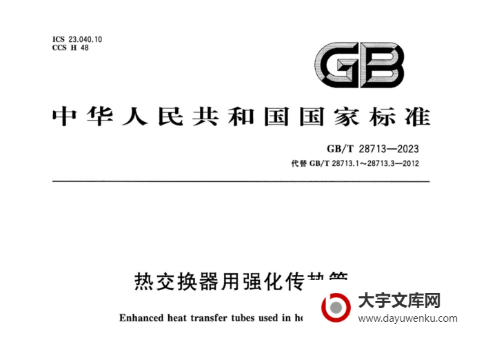 GB/T 28713-2023 热交换器用强化传热管.pdf