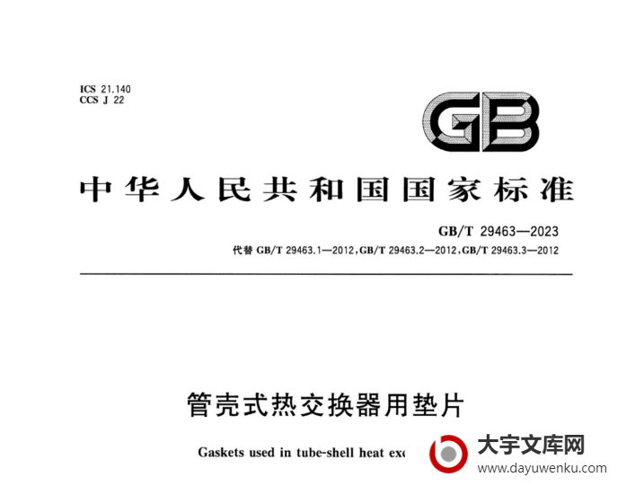 GB/T 29463-2023 管壳式热交换器用垫片.pdf