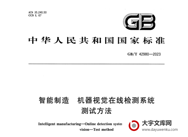 GB/T 42980-2023 智能制造 机器视觉在线检测系统 测试方法.pdf