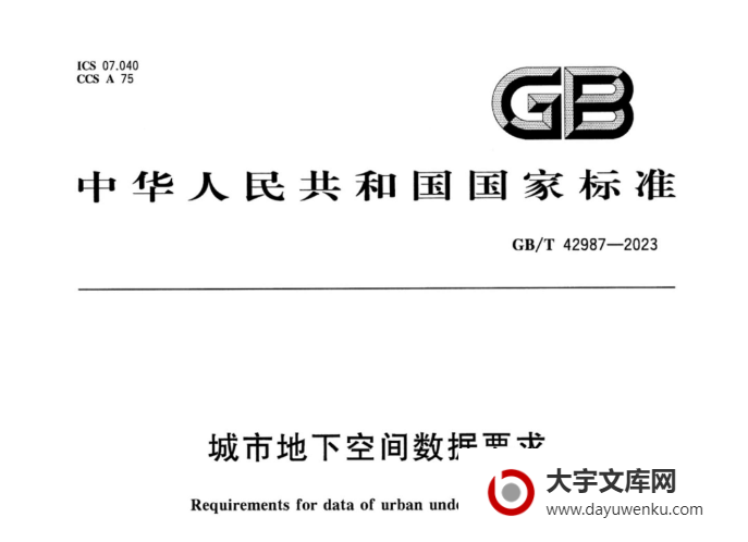 GB/T 42987-2023 城市地下空间数据要求.pdf