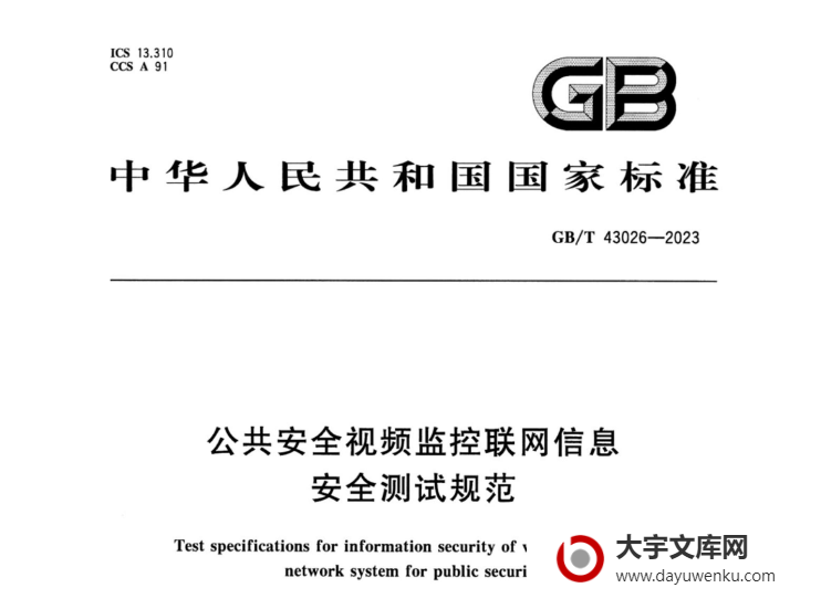 GB/T 43026-2023 公共安全视频监控联网信息安全测试规范.pdf