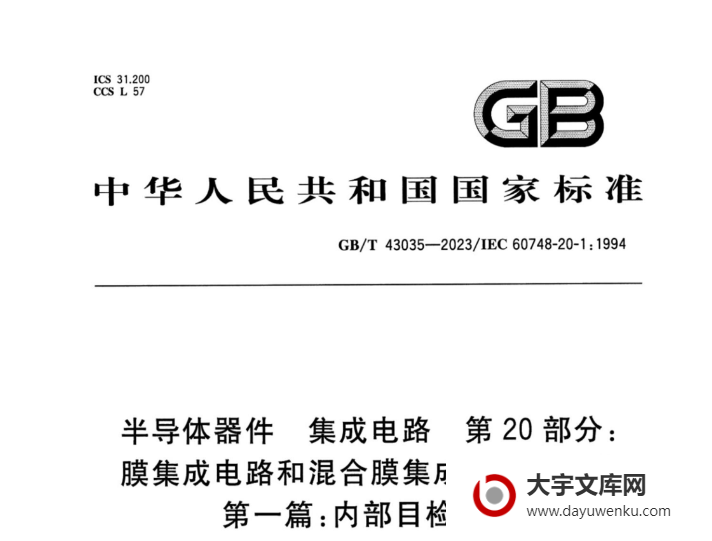 GB/T 43035-2023 半导体器件 集成电路 第20部分：膜集成电路和混合膜集成电路总规范 第一篇：内部目检要求.pdf