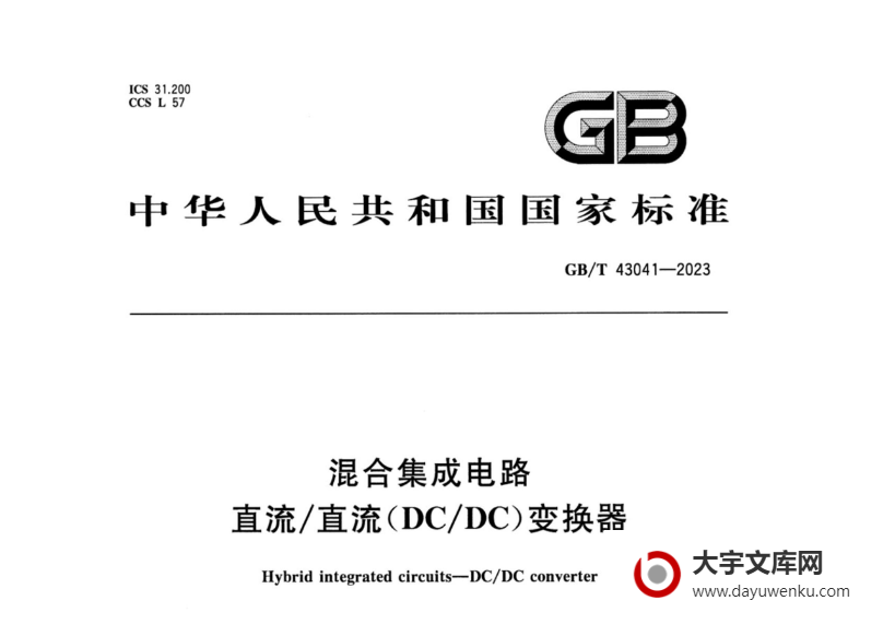 GB/T 43041-2023 混合集成电路 直流/直流（DC/DC）变换器.pdf