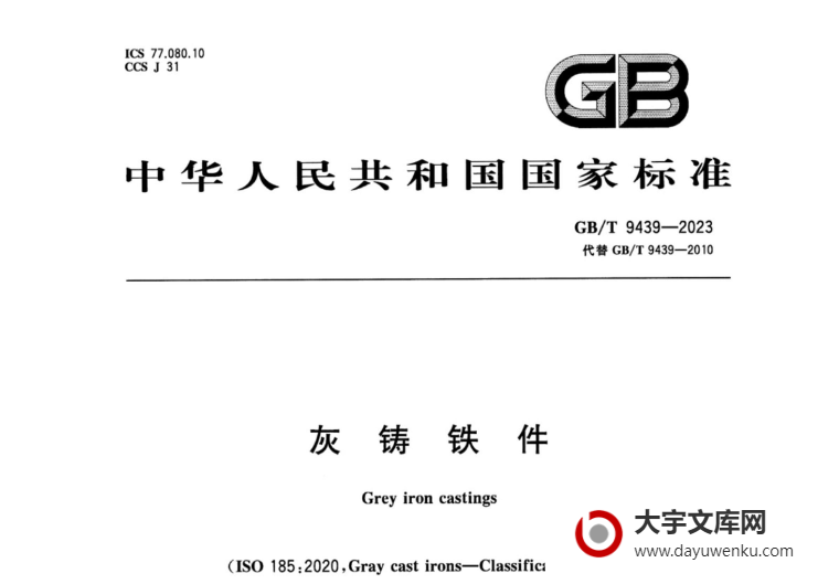 GB/T 9439-2023 灰铸铁件.pdf