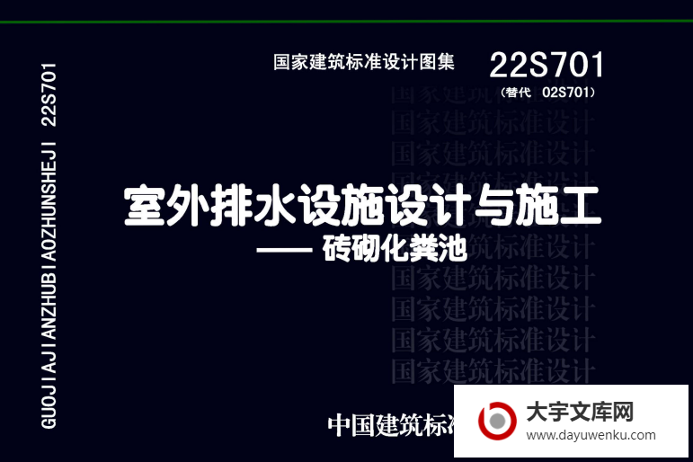 图集 22S701 室外排水设施设计与施工——砖砌化粪池.pdf