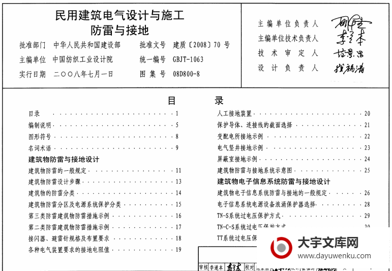 08D800-8 民用建筑电气设计与施工防雷接地.pdf