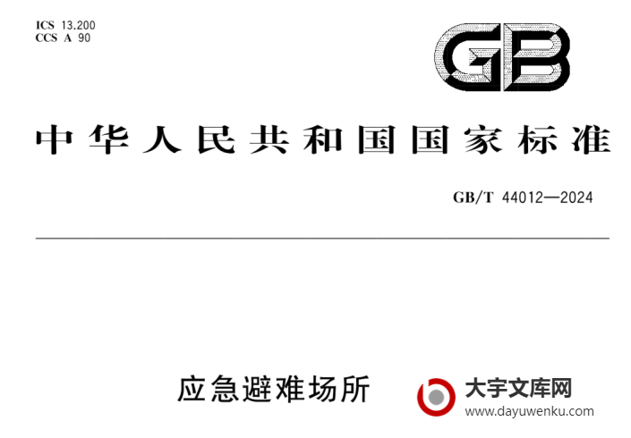 GB/T 44012-2024 应急避难场所 术语.pdf