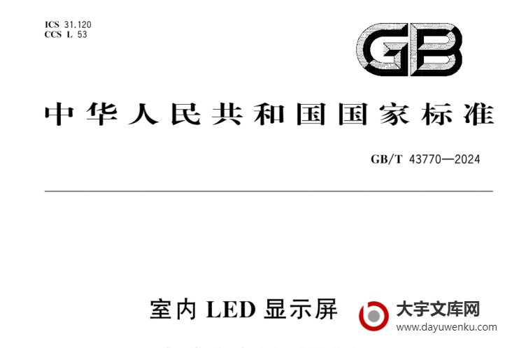 GB/T 43770-2024 室内LED显示屏规范.pdf