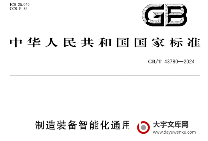 GB/T 43780-2024 制造装备智能化通用技术要求.pdf