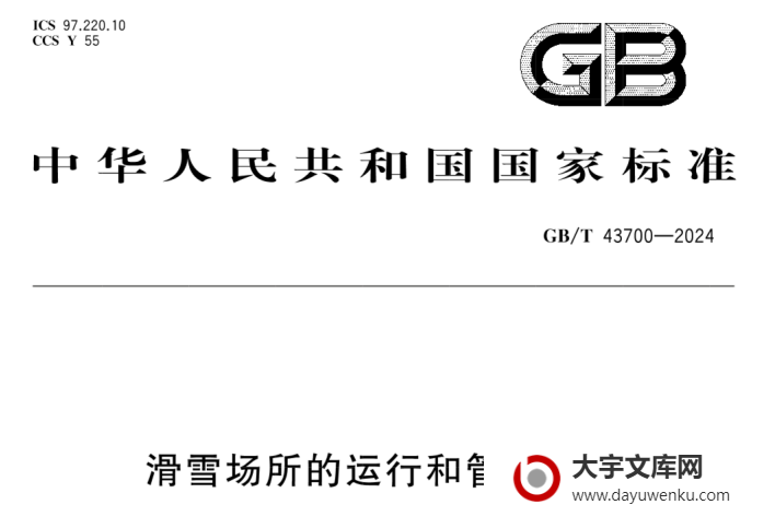 GB/T 43700-2024 滑雪场所的运行和管理规范.pdf