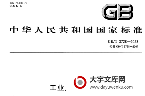 GB/T 3728-2023-工业用乙酸乙酯.pdf