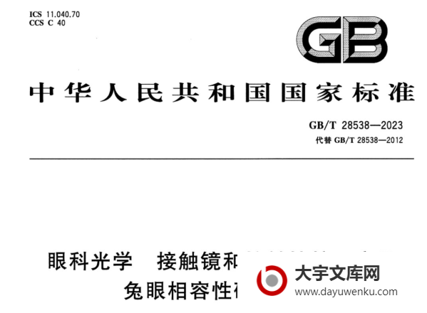 GB/T 28538-2023 眼科光学 接触镜和接触镜护理产品 兔眼相容性研究试验.pdf