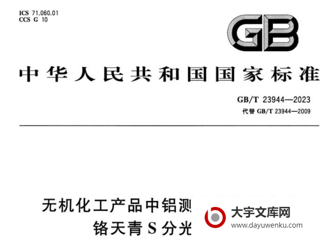 GB/T 23944-2023 无机化工产品中铝测定的通用方法 铬天青S分光光度法.pdf