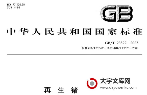 GB/T 23522-2023 再生锗原料.pdf