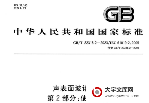 GB/T 22318.2-2023 声表面波谐振器 第2部分：使用指南.pdf