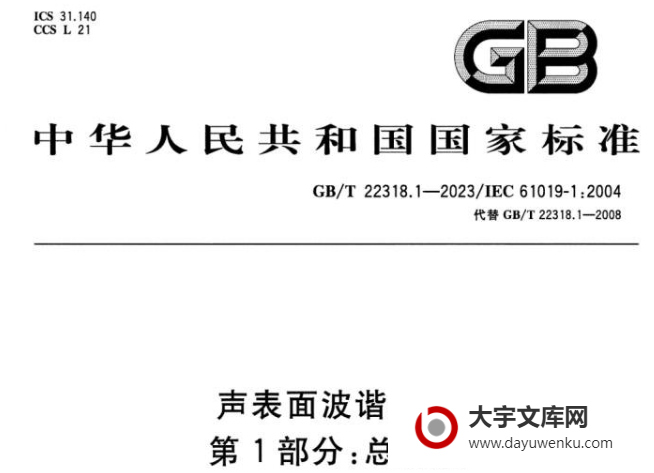 GB/T 22318.1-2023 声表面波谐振器 第1部分：总规范.pdf