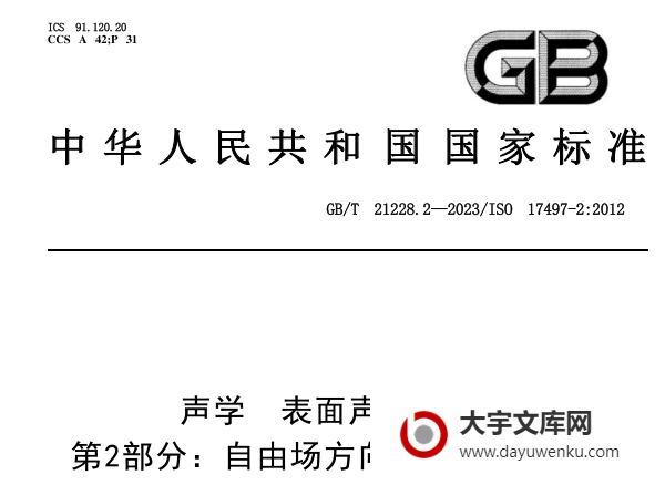 GB/T 21228.2-2023 声学 表面声散射特性 第2部分： 自由场方向性扩散系数测量.pdf