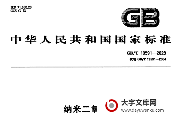 GB/T 19591-2023 纳米二氧化钛.pdf