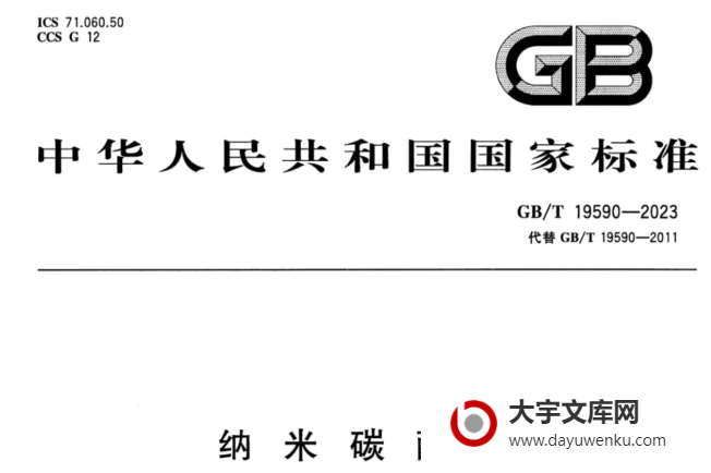 GB/T 19590-2023 纳米碳酸钙.pdf