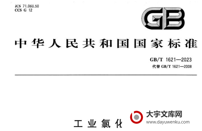 GB/T 1621-2023 工业氯化铁.pdf